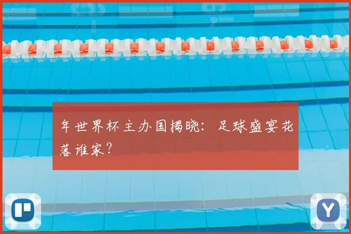 年世界杯主办国揭晓:足球盛宴花落谁家?