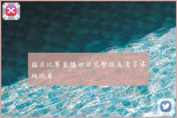 猛龙比赛直播回放完整版高清录像线观看