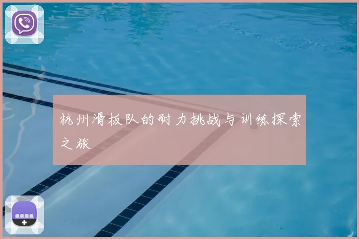 杭州滑板队的耐力挑战与训练探索之旅