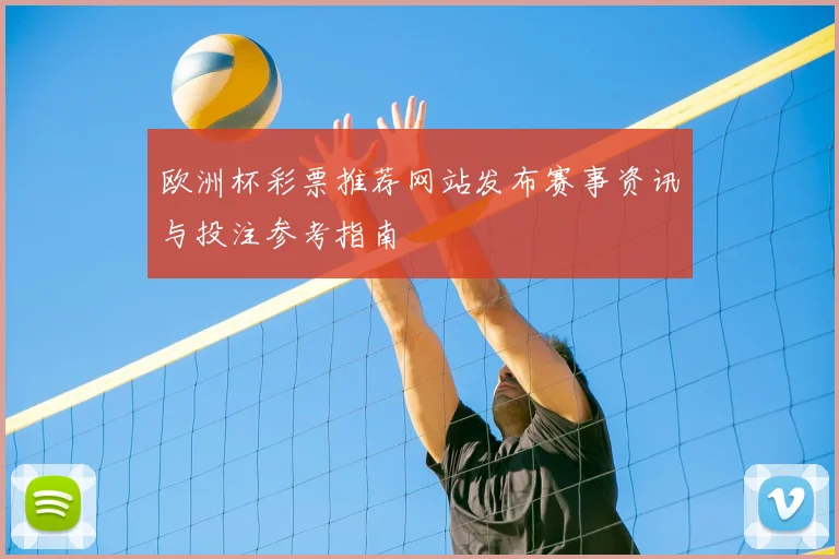 欧洲杯彩票推荐网站发布赛事资讯与投注参考指南