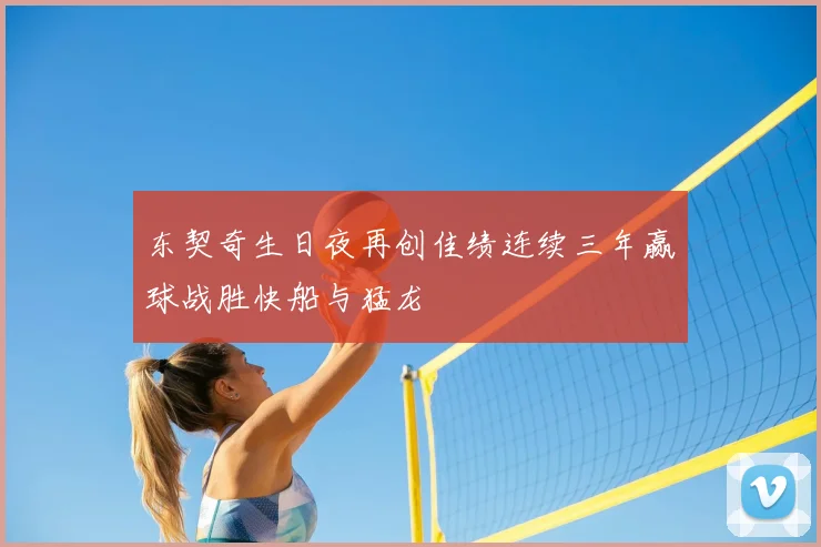 东契奇生日夜再创佳绩连续三年赢球战胜快船与猛龙