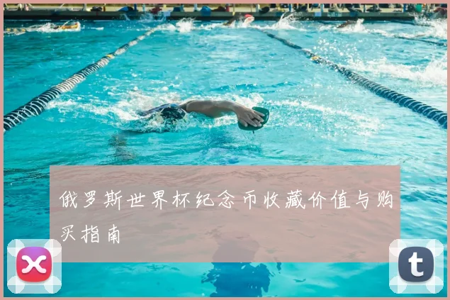 俄罗斯世界杯纪念币收藏价值与购买指南
