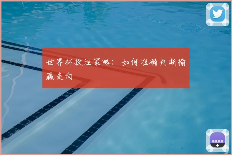 世界杯投注策略：如何准确判断输赢走向