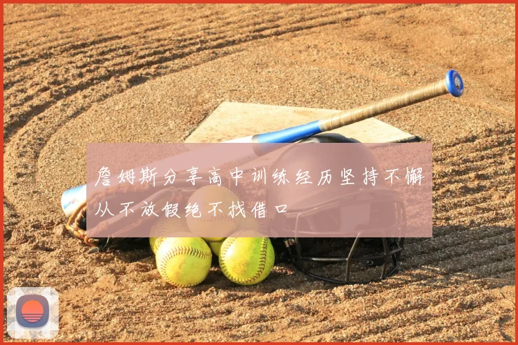詹姆斯分享高中训练经历坚持不懈从不放假绝不找借口