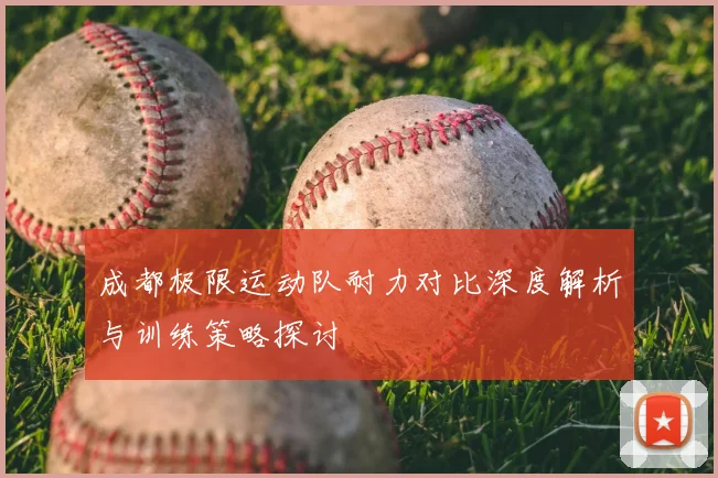 成都极限运动队耐力对比深度解析与训练策略探讨