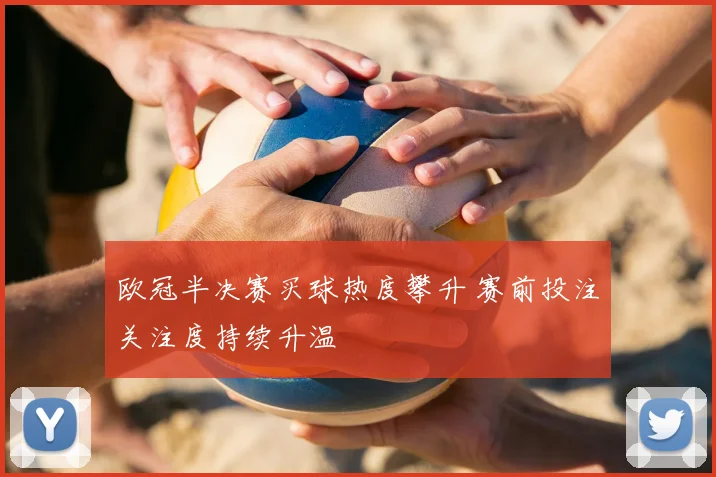 欧冠半决赛买球热度攀升 赛前投注关注度持续升温
