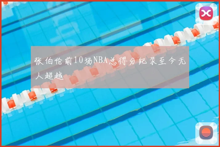张伯伦前10场NBA总得分纪录至今无人超越