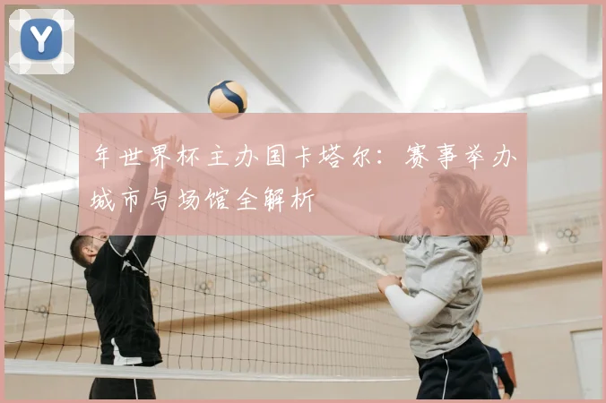 年世界杯主办国卡塔尔:赛事举办城市与场馆全解析