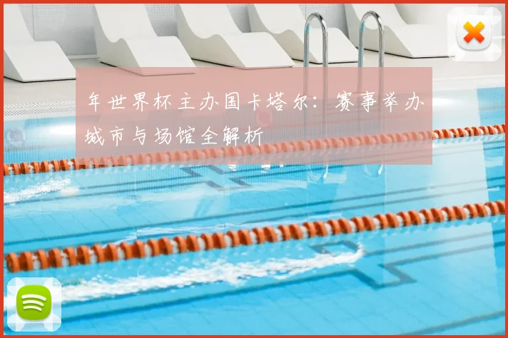 年世界杯主办国卡塔尔：赛事举办城市与场馆全解析