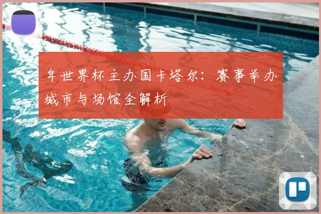 年世界杯主办国卡塔尔:赛事举办城市与场馆全解析