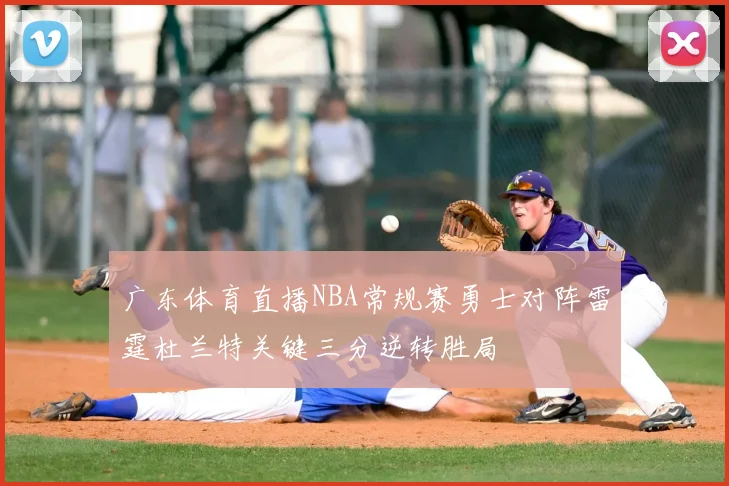 广东体育直播NBA常规赛勇士对阵雷霆杜兰特关键三分逆转胜局