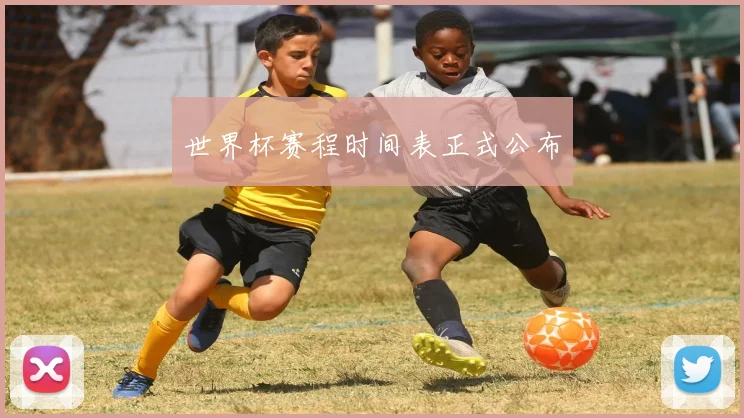 世界杯赛程时间表正式公布